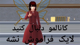 Sakura school/ رفتم تو مکان ممنوعه