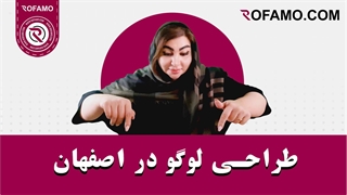 طراحی لوگو در اصفهان