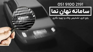 واضح کردن پلاک ماشین