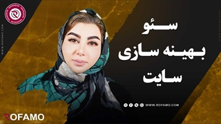 سئو و بهینه سازی سایت