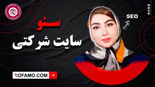 سئو سایت شرکتی | راهنمای کامل