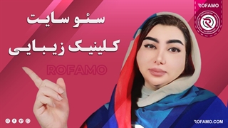 سئو سایت کلینیک زیبایی | راهنمای کامل