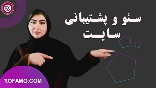 پشتیبانی سایت | راهنمای کامل