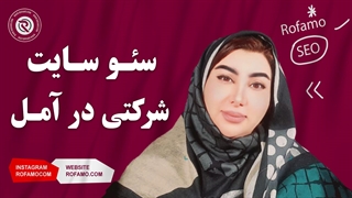 سئو سایت شرکتی در آمل