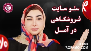 سئو سایت فروشگاهی در آمل