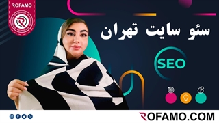 سئو سایت در تهران | راهنمای کامل