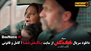 سریال خجالت نکش قسمت ۱ قنبر و صنم