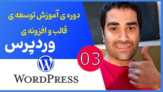 دوره ی جامع آموزش برنامه نویسی قالب و افزونه وردپرسی - جلسه 03