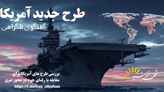 14040105: تحولات منطقه و طرح جنگ نیابتی، آخرین راه حل نجات هژمون غرب از فروپاشی