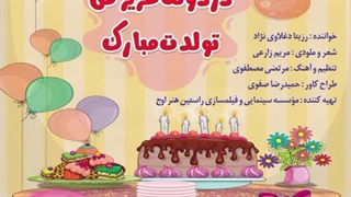 آهنگ شاد کودکانه «دردونه عزیز من تولدت مبارک»