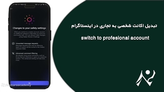 آموزش تبدیل اکانت شخصی به تجاری در اینستاگرام