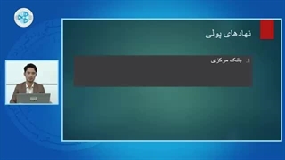 اقتصاد پولی – درس بیست و هشتم – نهادهای پولی