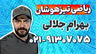 بهترین معلم ریاضی نهم تیزهوشان | بهرام جلالی