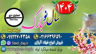 نوروز مبارک باد-سال 1404 شمسی مبارک-عید نوروز فرخنده باد-فروش انواع فولاد آلیاژی
