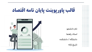 دانلود رایگان قالب پاورپوینت دفاع پایان نامه اقتصاد | 27 اسلاید کاربردی