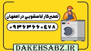 شماره بهترین تعمیرکار لباسشویی 09363660478 وبسایت دکه سبز در اصفهان