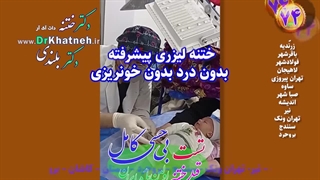 فیلم ختنه با آمپول بیحسی