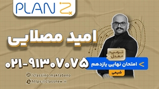 ترمیم معدل شیمی یازدهم ویژه امتحانات خرداد (کلاسینو)