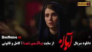 دانلود قسمت ۱۰ آبان