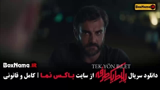 دانلود بلیط یک طرفه ۳