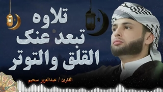 تلاوة خاشعة تلامس القلوب | بصوت القارئ عبدالعزیز سحیم