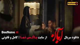 سریال آبان قسمت جدید