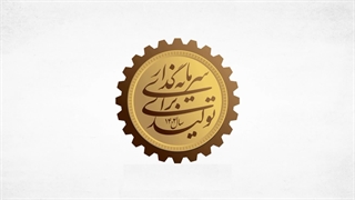 گوشه نمای نام سال ۱۴۰۴ سرمایه گذاری برای تولید