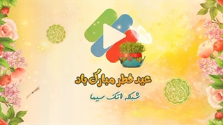 تیزر عید سعید فطر