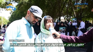 حضو مرم چابهار در راهپیمایی روز قدس 1404