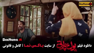 فیلم سینمایی کمدی پول و پارتی