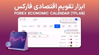 ابزار تقویم اقتصادی فارکس (Economic Calendar) ‫تریدینگ فایندر [150+ کشور]