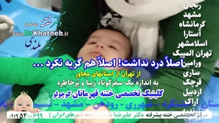 ختنه با شادی فراوان نوزاد  شگفت انگیزترین ختنه ای که دیده اید