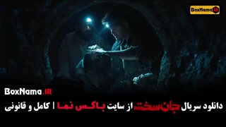 جان سخت قسمت ۱۴ مجتبی پیرزاده