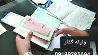 آزادی متهم باسند اجاره ای/کفالت برای آزادی زندانی ۰۹۱۹۹۲۸۵۶۹۴