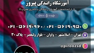 آموزشگاه رانندگی پیروز