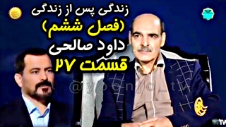 زندگی پس از زندگی (فصل ششم) قسمت ۲۷ - داود صالحی - ۸ فروردین ۱۴۰۴