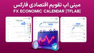 مینی اپ تقویم اقتصادی فارکس(FX Economic Calendar)اقتصاد 21+ کشور [تردینگ فایندر]