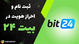آموزش ثبت نام و احراز هویت در صرافی بیت24