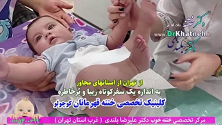 ختنه شگفت انیگز نوزاد با عمل قلب باز  استاد دکتر بلندی
