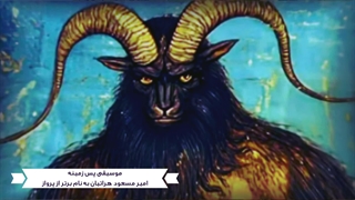 موجودات اساطیری و افسانه‌ای ایران | iranian myths | بزلنگی - قسمت 6