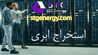 کسب درآمد واقعی از استخراج ابری ارزهای دیجیتال با Stg energy