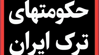 حکومتهای ترک ایران _ سلسله حکومتهای ترک ایران