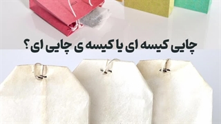 معرفی انواع بسته بندی خلاقانه چای کیسه ای | مالتی پک