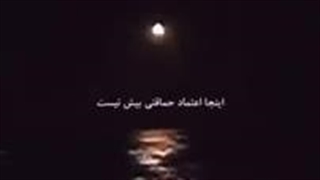 در این دنیای خاکی، جای خوب و بد را عوض کرده اند.