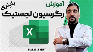 رگرسیون لجستیک باینری در اکسل