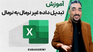 تبدیل دیتا غیر نرمال به نرمال در اکسل