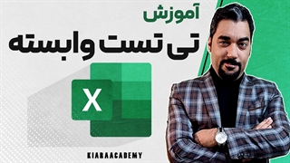 تی وابسته در XLSTAT