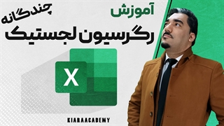 رگرسیون لجستیک چند جمله ای در اکسل