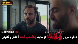 فیلم بلیط یک طرفه قسمت ۴