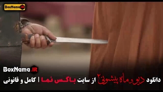 فصل ۲ قسمت ۸ ماه پیشونی فیلم
